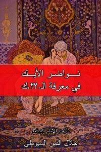 نواضر الايك|نواضر الأيك pdf.